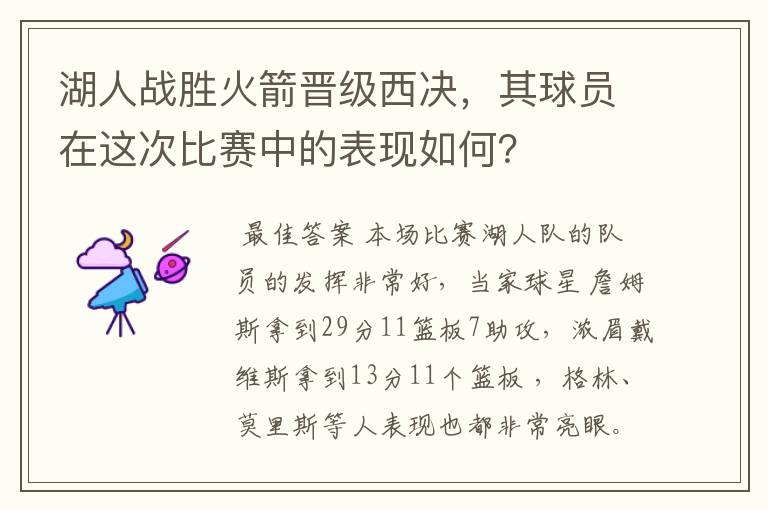 湖人战胜火箭晋级西决，其球员在这次比赛中的表现如何？