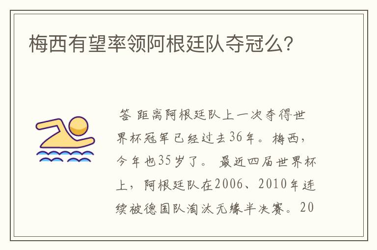 梅西有望率领阿根廷队夺冠么？