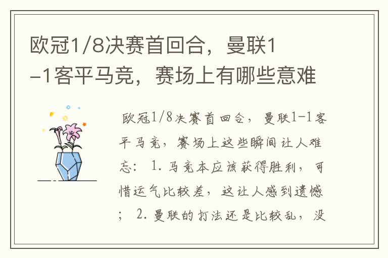 欧冠1/8决赛首回合，曼联1-1客平马竞，赛场上有哪些意难平瞬间？