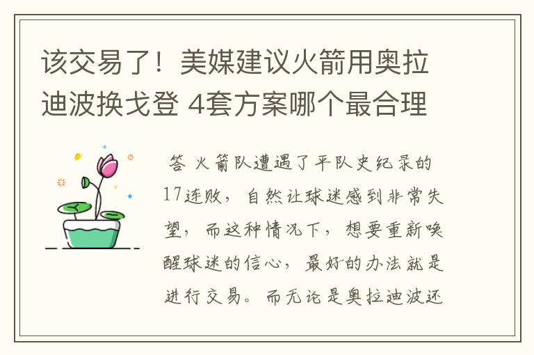 该交易了！美媒建议火箭用奥拉迪波换戈登 4套方案哪个最合理？