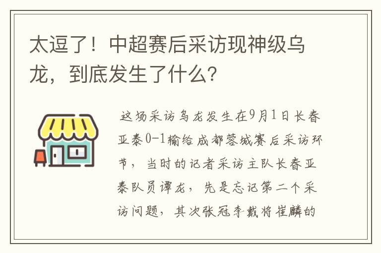 太逗了！中超赛后采访现神级乌龙，到底发生了什么？