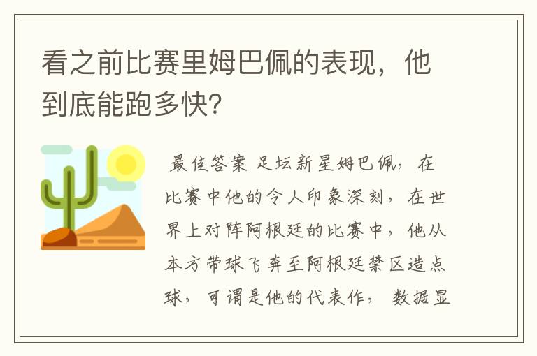 看之前比赛里姆巴佩的表现，他到底能跑多快？