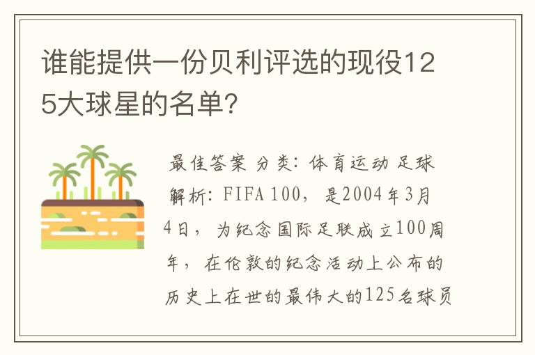 谁能提供一份贝利评选的现役125大球星的名单？