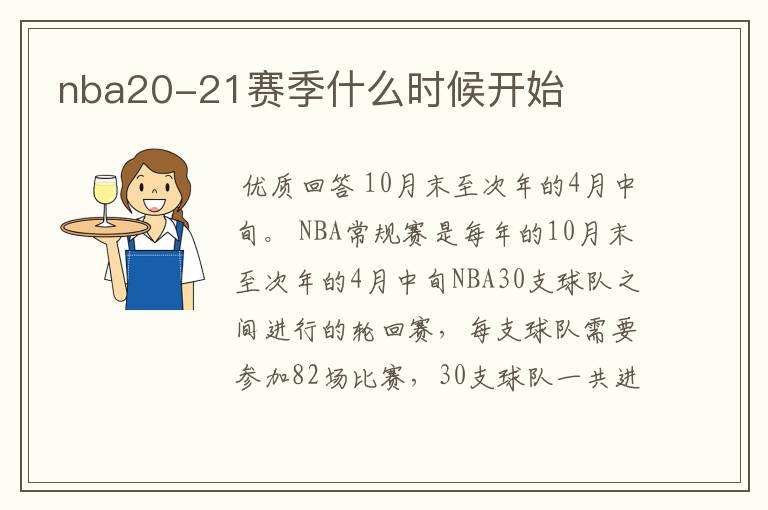 nba20-21赛季什么时候开始