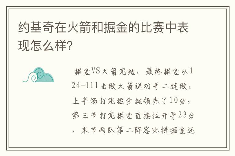 约基奇在火箭和掘金的比赛中表现怎么样？