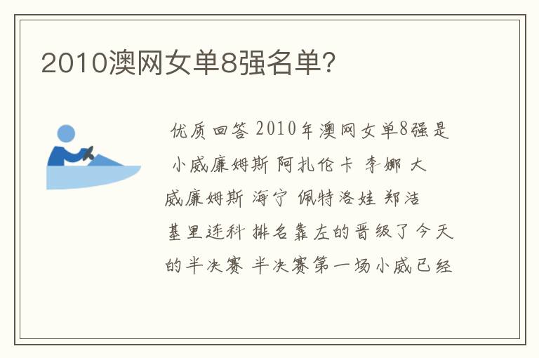 2010澳网女单8强名单？