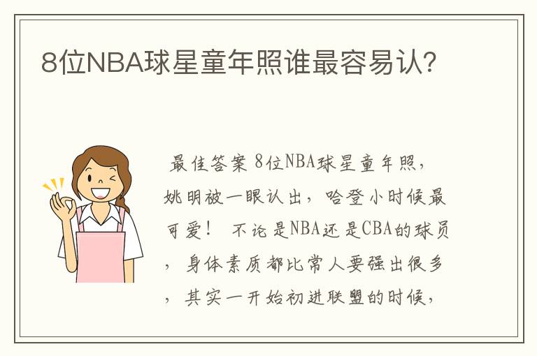 8位NBA球星童年照谁最容易认？