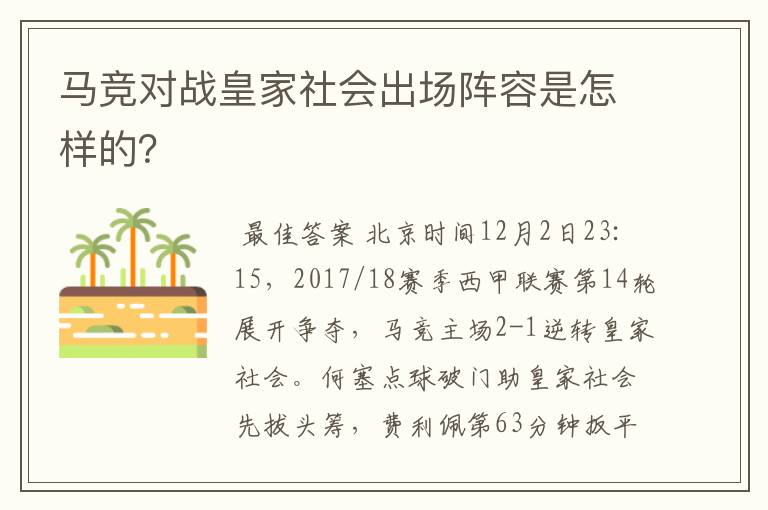 马竞对战皇家社会出场阵容是怎样的？