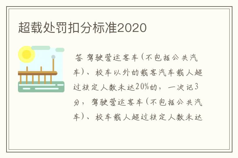 超载处罚扣分标准2020