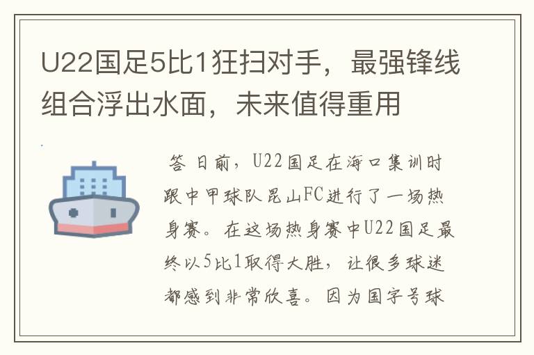 U22国足5比1狂扫对手，最强锋线组合浮出水面，未来值得重用