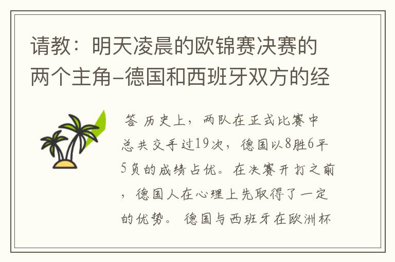 请教：明天凌晨的欧锦赛决赛的两个主角-德国和西班牙双方的经典战役和交战记录