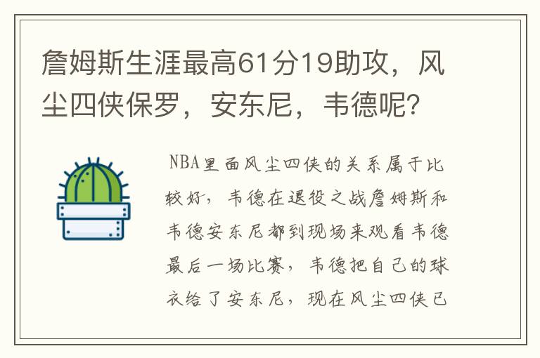 詹姆斯生涯最高61分19助攻，风尘四侠保罗，安东尼，韦德呢？