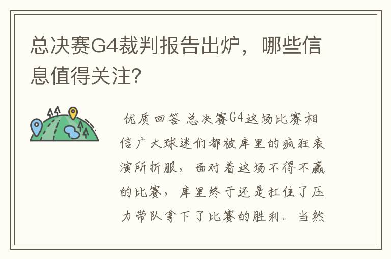 总决赛G4裁判报告出炉，哪些信息值得关注？