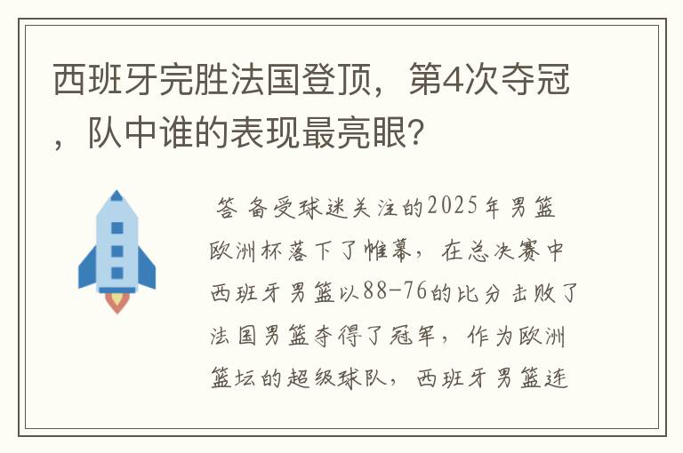 西班牙完胜法国登顶，第4次夺冠，队中谁的表现最亮眼？