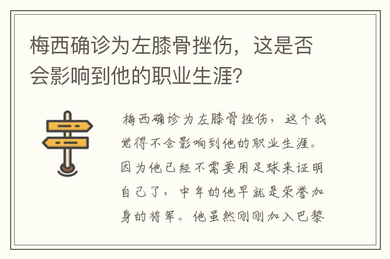 梅西确诊为左膝骨挫伤，这是否会影响到他的职业生涯？