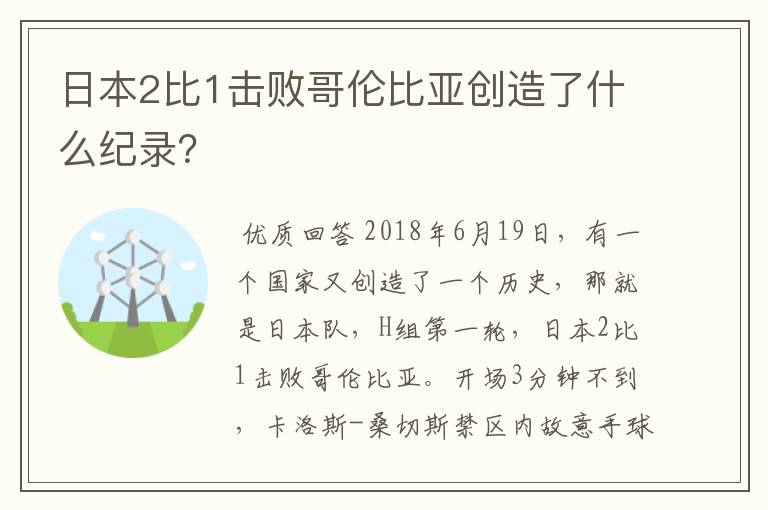 日本2比1击败哥伦比亚创造了什么纪录？