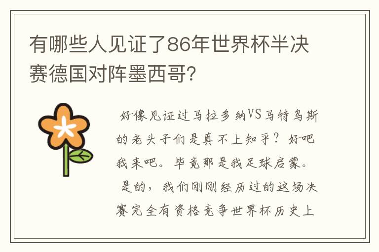 有哪些人见证了86年世界杯半决赛德国对阵墨西哥？