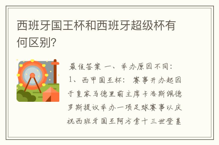 西班牙国王杯和西班牙超级杯有何区别？