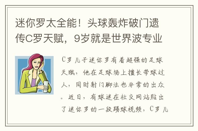 迷你罗太全能！头球轰炸破门遗传C罗天赋，9岁就是世界波专业户