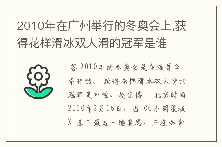 2010年在广州举行的冬奥会上,获得花样滑冰双人滑的冠军是谁