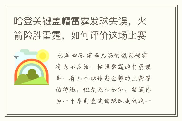 哈登关键盖帽雷霆发球失误，火箭险胜雷霆，如何评价这场比赛？