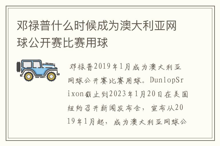 邓禄普什么时候成为澳大利亚网球公开赛比赛用球