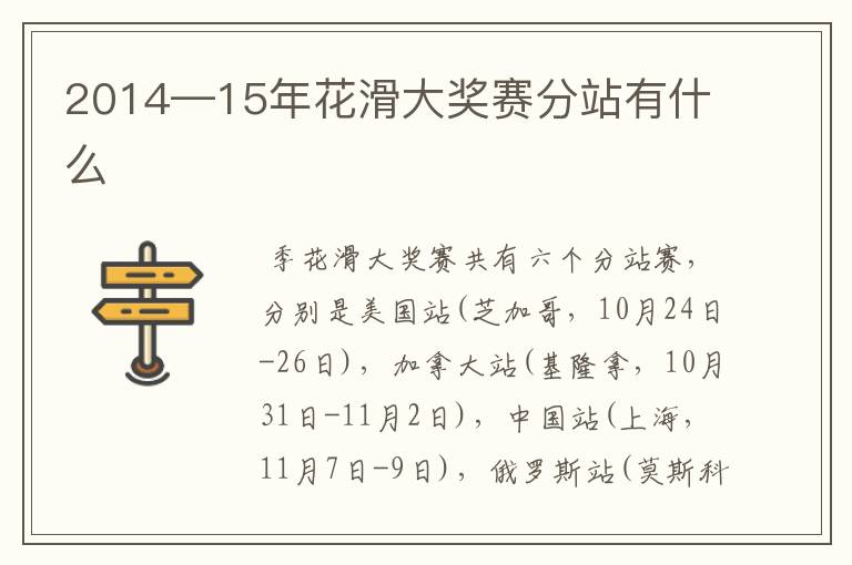 2014—15年花滑大奖赛分站有什么