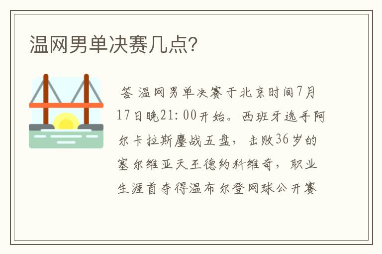 温网男单决赛几点？