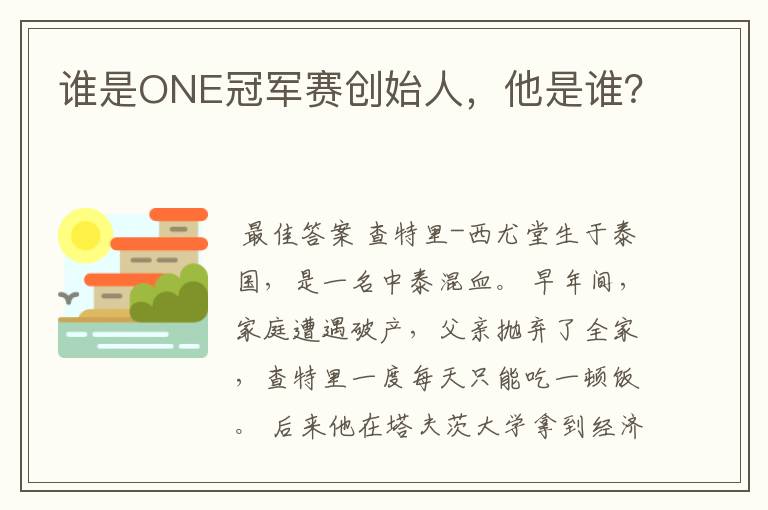 谁是ONE冠军赛创始人，他是谁？