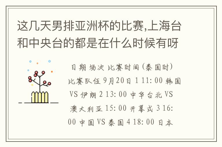 这几天男排亚洲杯的比赛,上海台和中央台的都是在什么时候有呀?