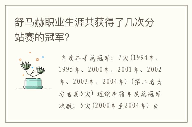 舒马赫职业生涯共获得了几次分站赛的冠军？