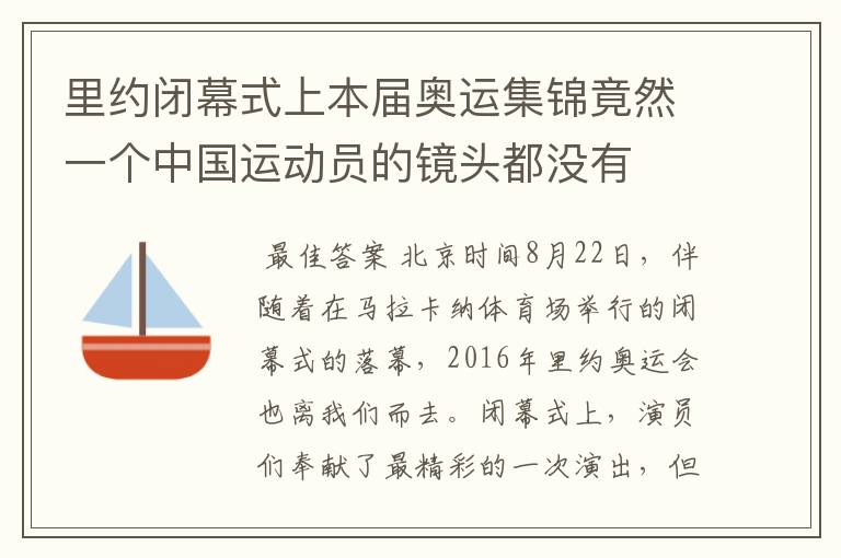 里约闭幕式上本届奥运集锦竟然一个中国运动员的镜头都没有