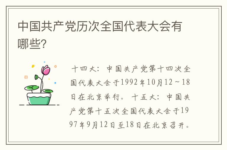 中国共产党历次全国代表大会有哪些？