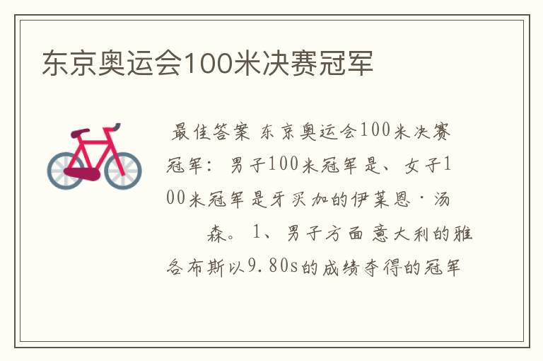 东京奥运会100米决赛冠军