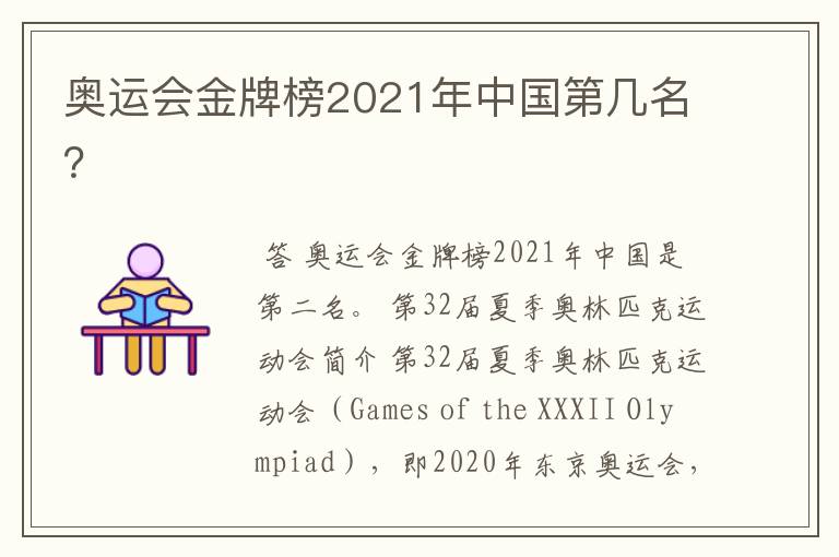 奥运会金牌榜2021年中国第几名？