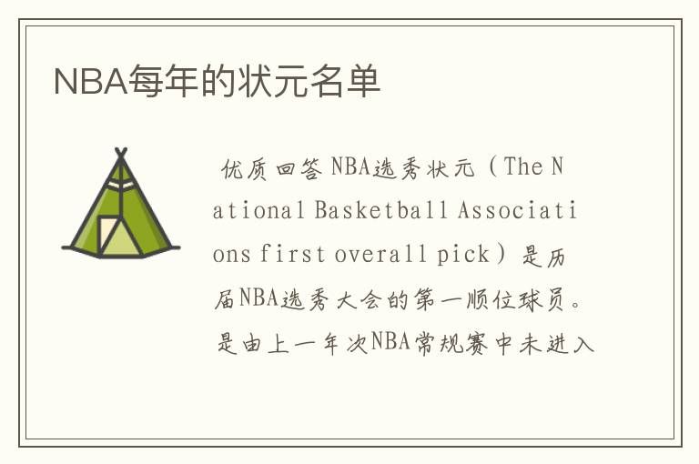 NBA每年的状元名单