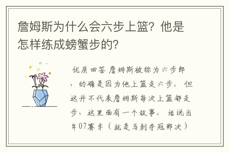 詹姆斯为什么会六步上篮？他是怎样练成螃蟹步的？