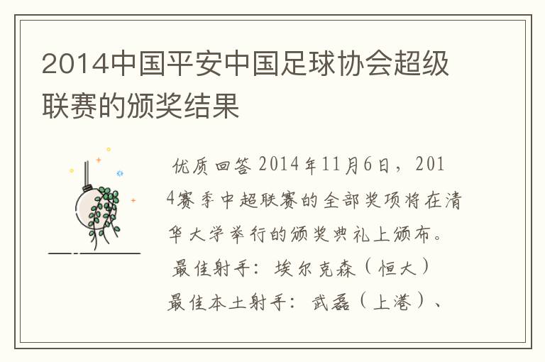 2014中国平安中国足球协会超级联赛的颁奖结果