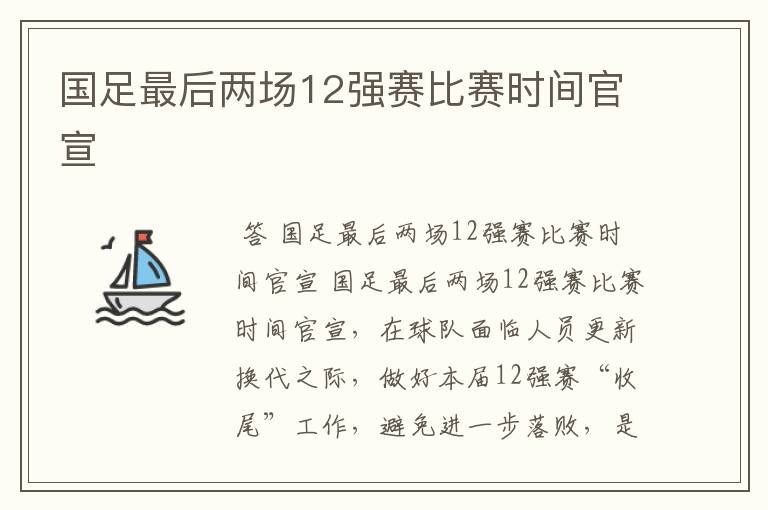 国足最后两场12强赛比赛时间官宣