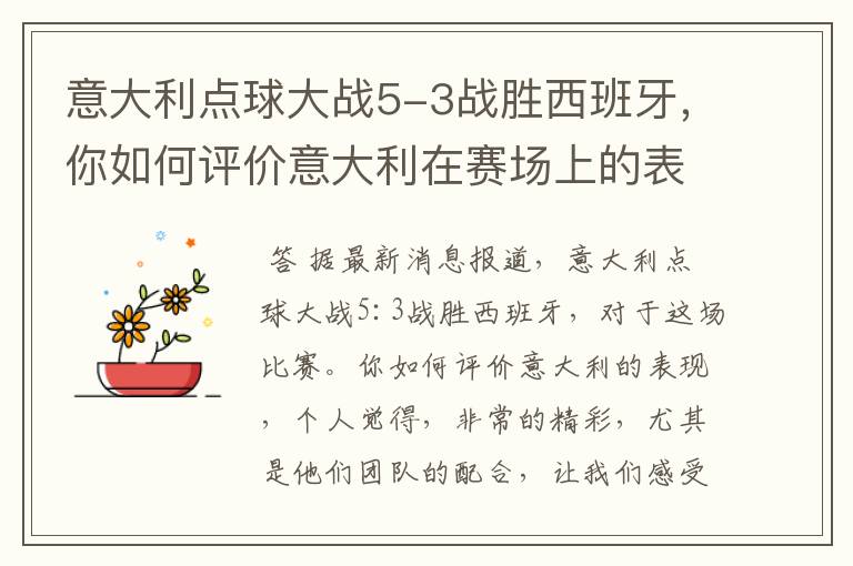 意大利点球大战5-3战胜西班牙，你如何评价意大利在赛场上的表现？