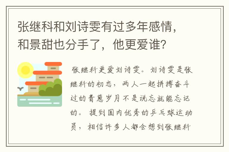 张继科和刘诗雯有过多年感情，和景甜也分手了，他更爱谁？