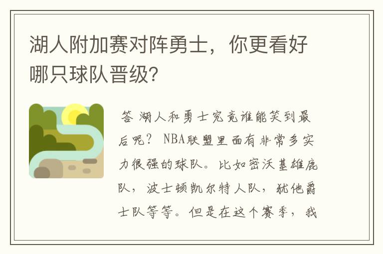 湖人附加赛对阵勇士，你更看好哪只球队晋级？