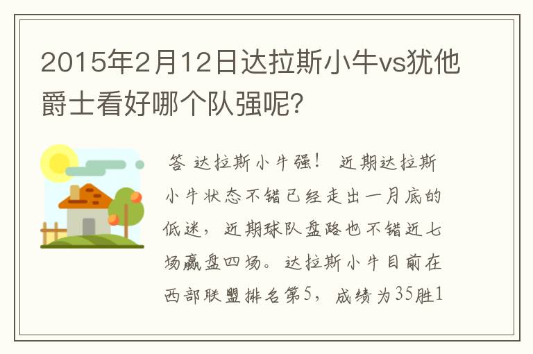 2015年2月12日达拉斯小牛vs犹他爵士看好哪个队强呢？