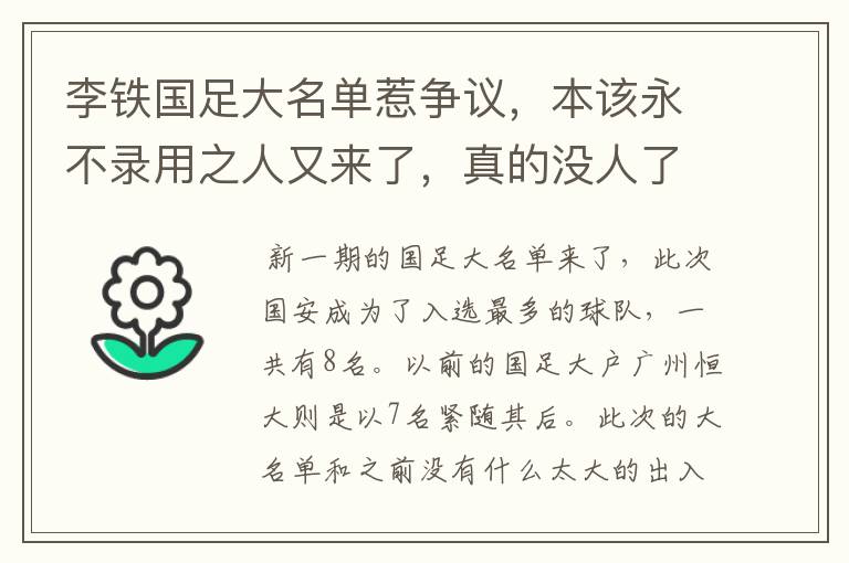 李铁国足大名单惹争议，本该永不录用之人又来了，真的没人了吗？