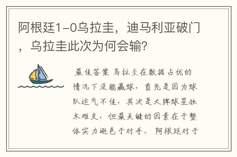 阿根廷1-0乌拉圭，迪马利亚破门，乌拉圭此次为何会输？