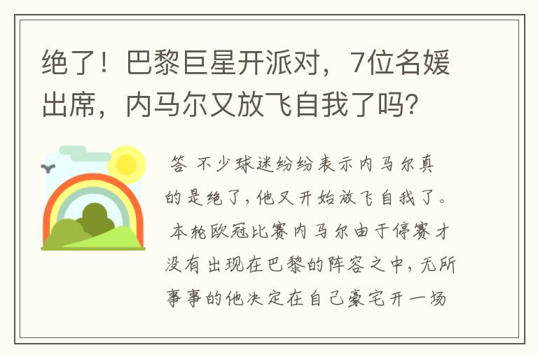 绝了！巴黎巨星开派对，7位名媛出席，内马尔又放飞自我了吗？