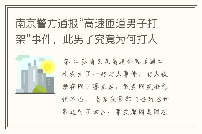 南京警方通报“高速匝道男子打架”事件，此男子究竟为何打人？