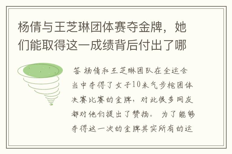 杨倩与王芝琳团体赛夺金牌，她们能取得这一成绩背后付出了哪些努力？