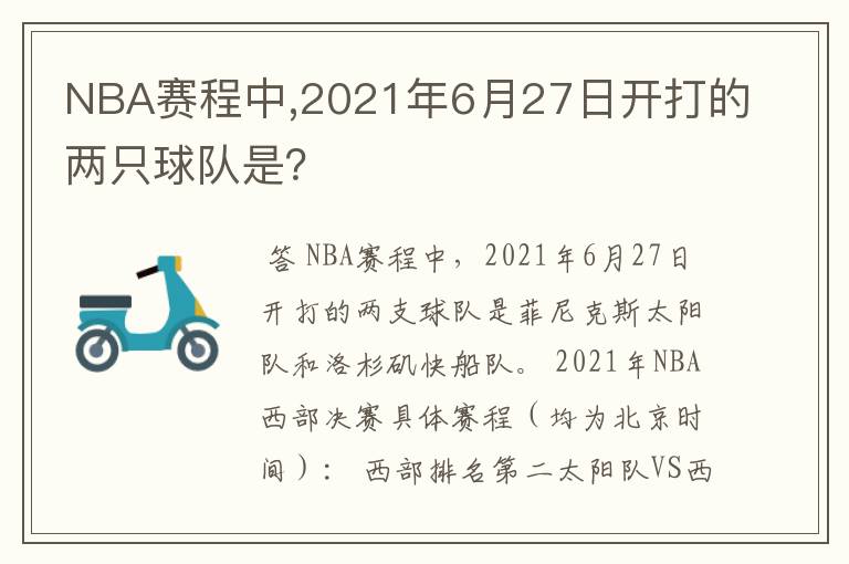 NBA赛程中,2021年6月27日开打的两只球队是？