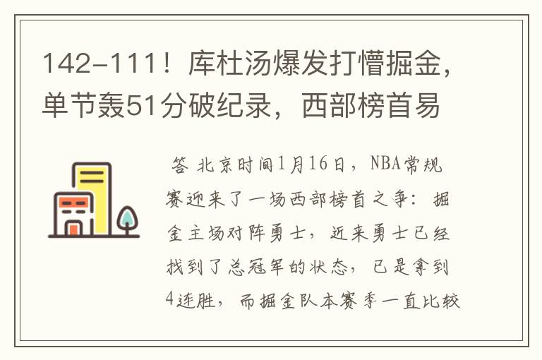 142-111！库杜汤爆发打懵掘金，单节轰51分破纪录，西部榜首易主